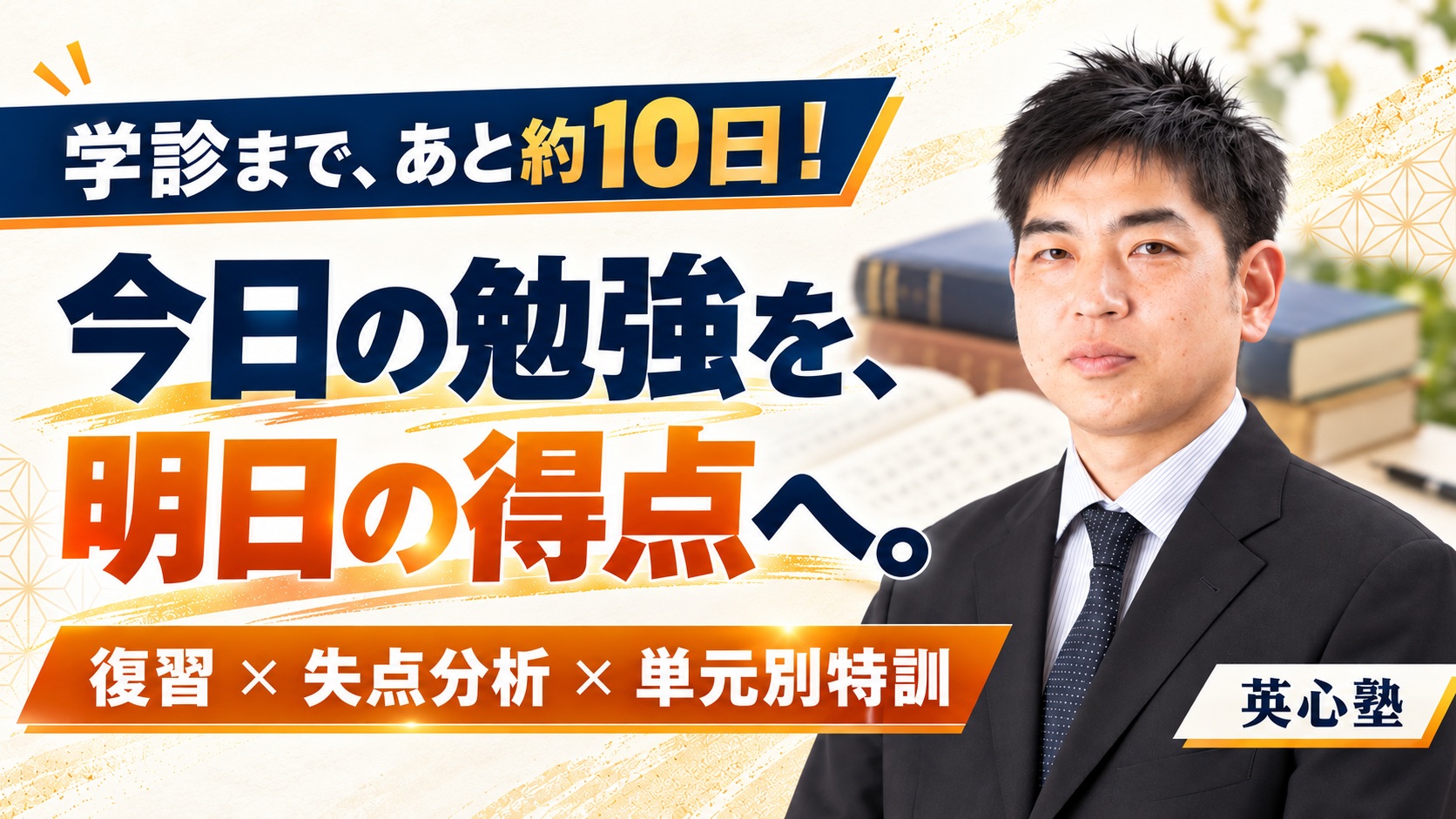 学診まであと約10日。今日の勉強を、明日の得点へ。英心塾・中村先生
